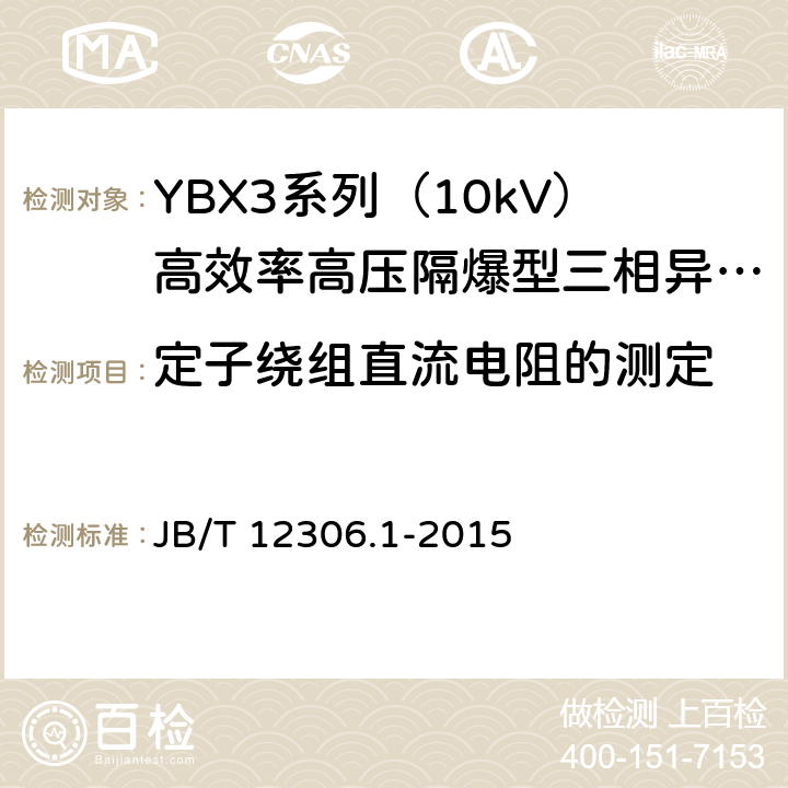 定子绕组直流电阻的测定 10kV高效率高压隔爆型三相异步电动机技术条件 第一部分：YBX3系列（10kV）高效率高压隔爆型三相异步电动机（机座号400～630） JB/T 12306.1-2015 --