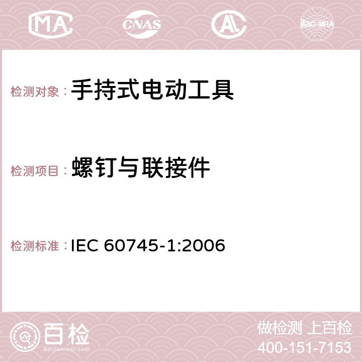 螺钉与联接件 手持式电动工具的安全-第1部分:通用要求 IEC 60745-1:2006 27