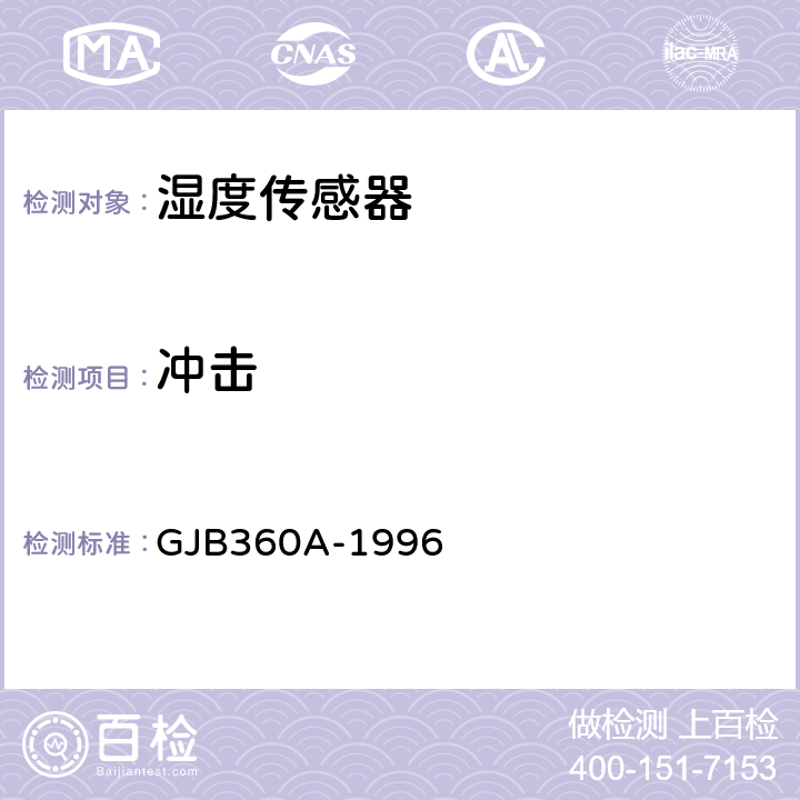 冲击 电子及电气元件试验方法 方法213 冲击（规定脉冲）试验 GJB360A-1996