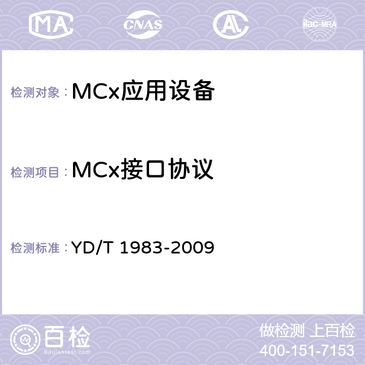 MCx接口协议 YD/T 1983-2009 移动通信网IMS系统接口测试方法 ISC/Ma接口