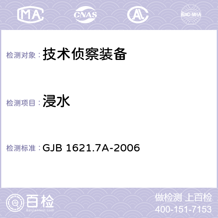 浸水 技术侦察装备通用技术要求 第7部分：环境适应性要求和试验方法 GJB 1621.7A-2006 5.13