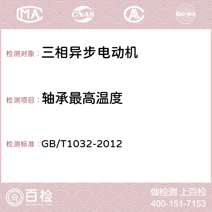 轴承最高温度 《三相异步电动机试验方法》 GB/T1032-2012 6