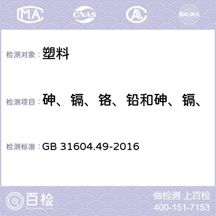 砷、镉、铬、铅和砷、镉、铬、镍、铅、锑、锌迁移量 食品安全国家标准 食品接触材料及制品 砷、镉、铬、铅的测定和砷、镉、铬、镍、铅、锑、锌迁移量的测定 GB 31604.49-2016