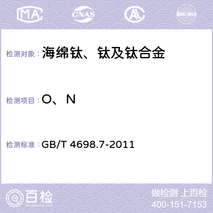 O、N 《海绵钛、钛及钛合金化学分析方法 氧量、氮量的测定》 GB/T 4698.7-2011