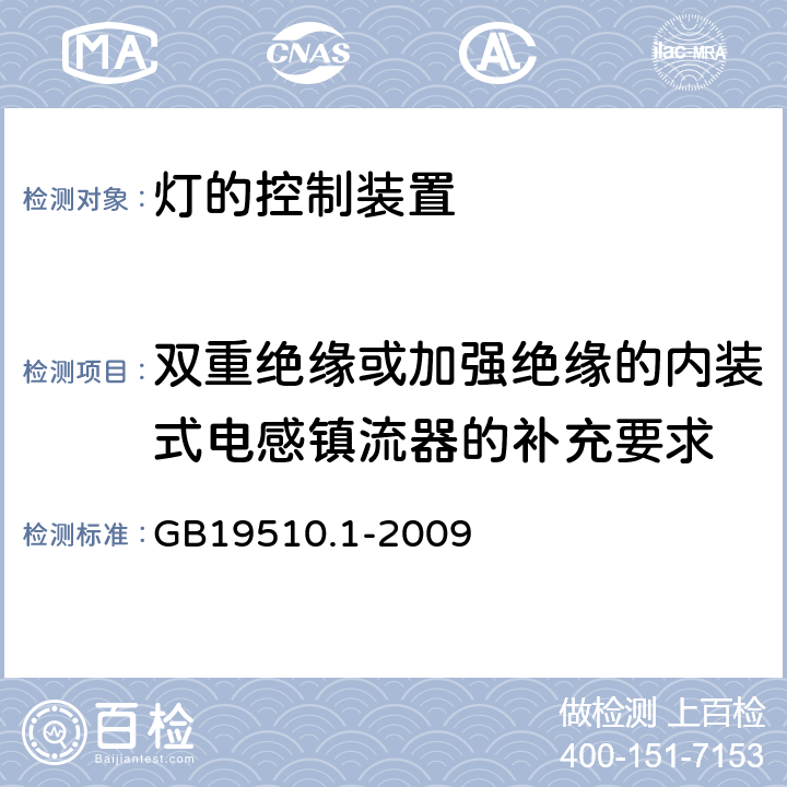 双重绝缘或加强绝缘的内装式电感镇流器的补充要求 灯的控制装置-第1部分:一般要求和安全要求 GB19510.1-2009 附录I