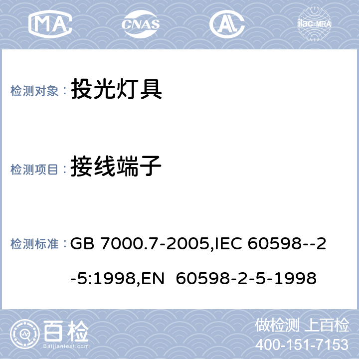 接线端子 投光灯具安全要求 GB 7000.7-2005,IEC 60598--2-5:1998,EN 60598-2-5-1998 9(14,15)