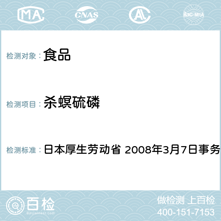 杀螟硫磷 有机磷系农药试验法 日本厚生劳动省 2008年3月7日事务联络