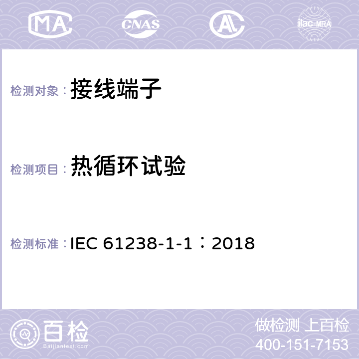 热循环试验 电力电缆用压接式和机械式连接器——第1-1部分：在非绝缘导体上测试的额定电压1kV（Um=1.2kV）及以下的电力电缆用压接式和机械式连接器的试验方法和要求 IEC 61238-1-1：2018 6.3