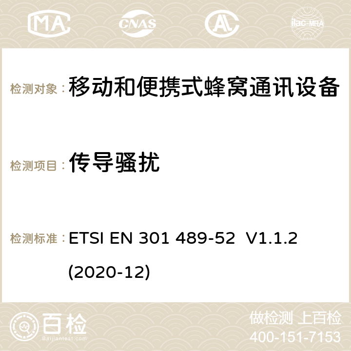 传导骚扰 无线电设备和服务的电磁兼容性（EMC）标准第52部分：蜂窝通信移动和便携式（UE）无线电设备及辅助设备的具体条件 ETSI EN 301 489-52 V1.1.2 (2020-12) 7.1.1、7.2.1