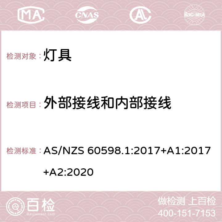 外部接线和内部接线 灯具 第1部分：一般要求与试验 AS/NZS 60598.1:2017+A1:2017+A2:2020 5