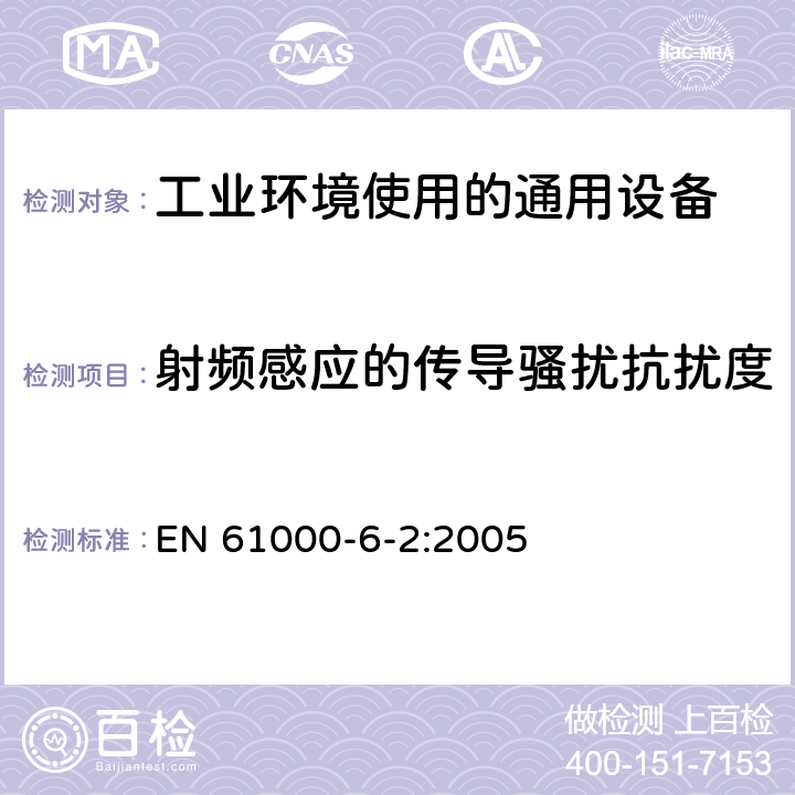 射频感应的传导骚扰抗扰度 电磁兼容 通用标准 工业环境中的抗扰度试验 EN 61000-6-2:2005
 8