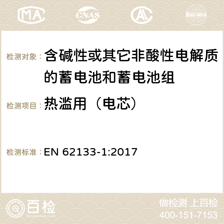 热滥用（电芯） 含碱性或其他非酸性电解质的蓄电池和蓄电池组：便携式应用的密封蓄电池和蓄电池组的安全要求-第1部分 镍体系 EN 62133-1:2017 7.3.5