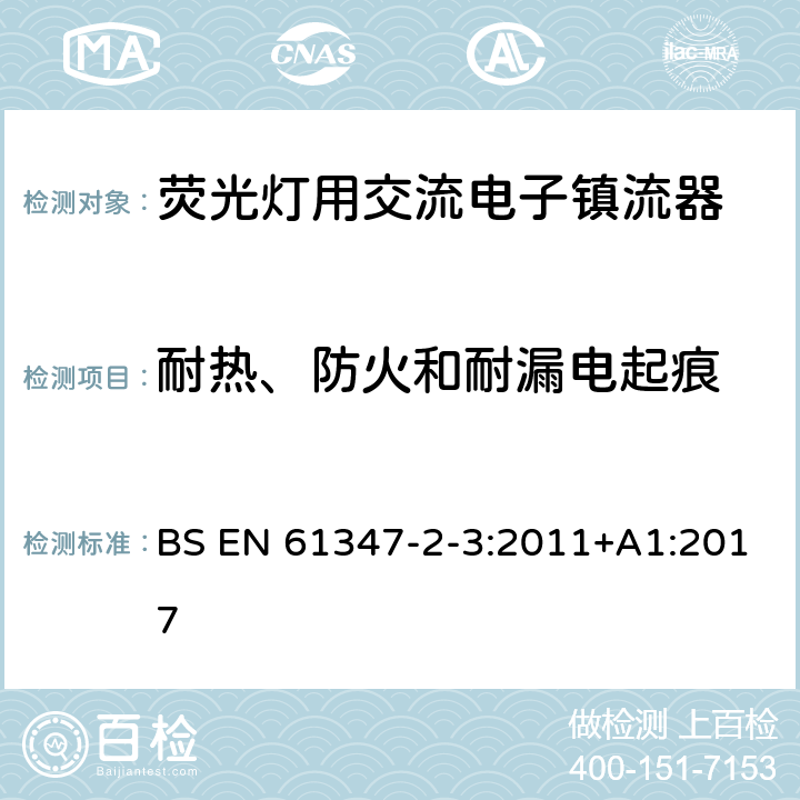 耐热、防火和耐漏电起痕 灯的控制装置 第2-3部分：荧光灯用交流电子镇流器的特殊要求 BS EN 61347-2-3:2011+A1:2017 21