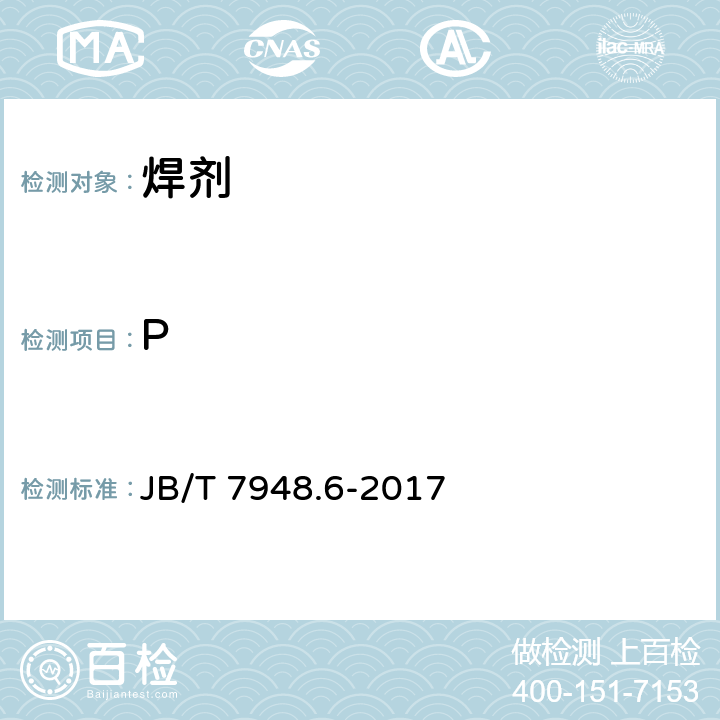 P 《焊剂化学分析方法 第6部分：磷含量测定》 JB/T 7948.6-2017