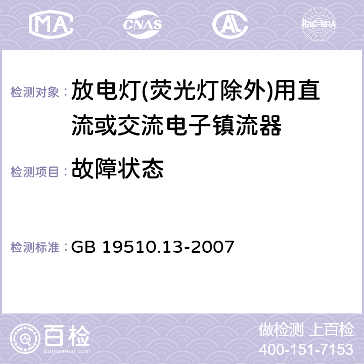 故障状态 灯的控制装置 第2-12部分：放电灯(荧光灯除外)用直流或交流电子镇流器的特殊要求 
GB 19510.13-2007 14