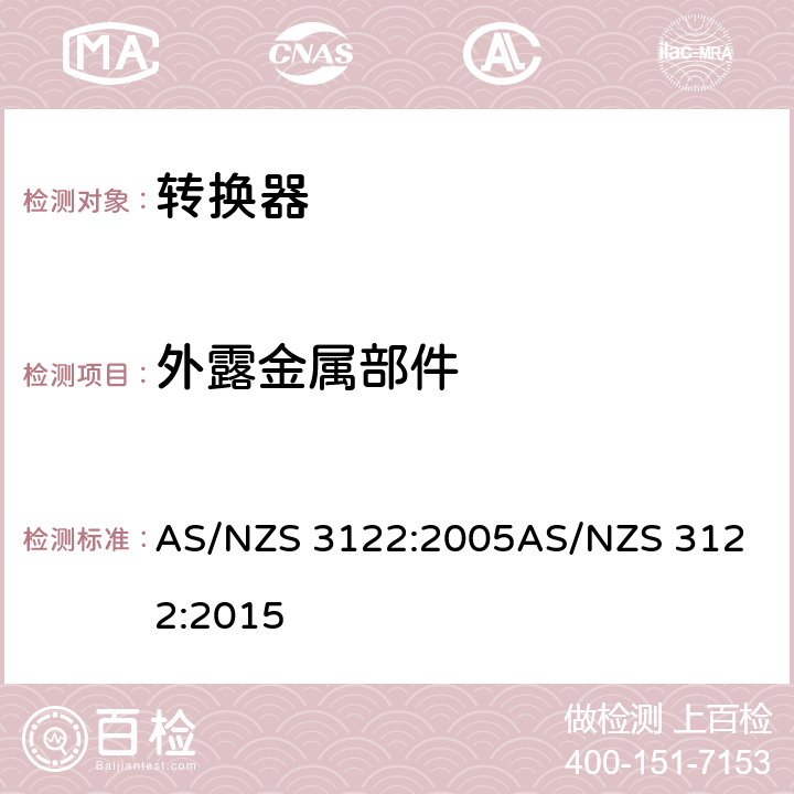 外露金属部件 转换器测试方法 AS/NZS 3122:2005
AS/NZS 3122:2015 11