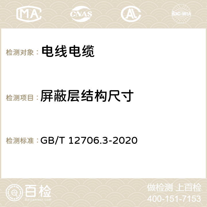 屏蔽层结构尺寸 额定电压1kV(Um=1.2kV)到35kV(Um=40.5kV)挤包绝缘电力电缆及附件 第3部分：额定电压35kV(Um=40.5kV)电缆 GB/T 12706.3-2020 10