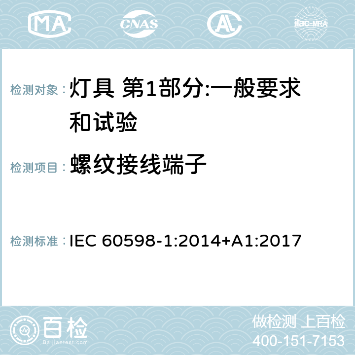 螺纹接线端子 灯具 第1部分:一般要求和试验 IEC 60598-1:2014+A1:2017 14