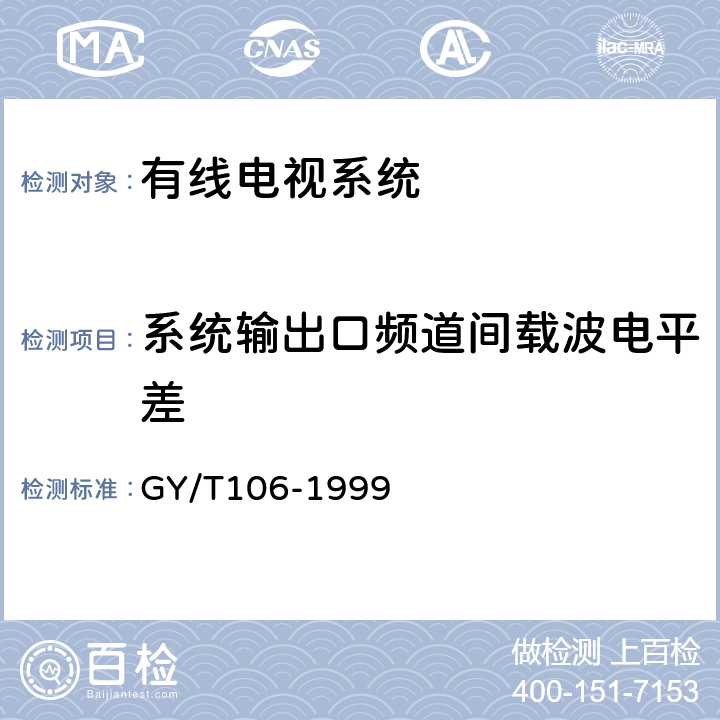 系统输出口频道间载波电平差 有线电视广播系统技术规范 GY/T106-1999 8.1