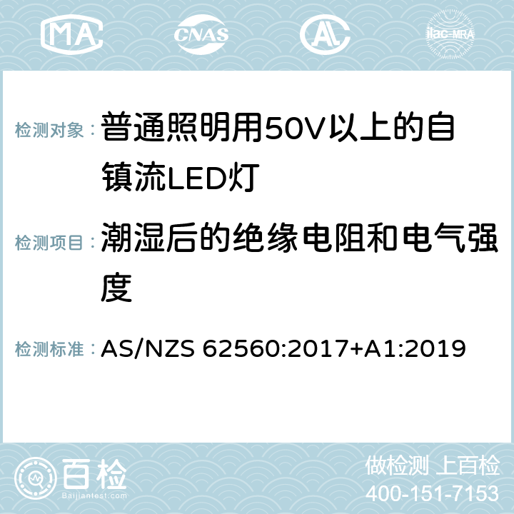 潮湿后的绝缘电阻和电气强度 普通照明用50V以上自镇流LED灯安全要求 AS/NZS 62560:2017+A1:2019 8