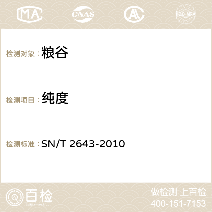 纯度 泰国茉莉香米品种鉴定及纯度检验方法 SN/T 2643-2010