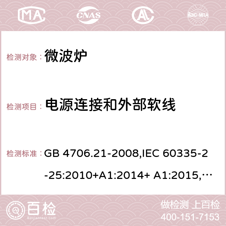 电源连接和外部软线 家用和类似用途电器的安全 微波炉包括组合型微波炉的特殊要求 GB 4706.21-2008,IEC 60335-2-25:2010+A1:2014+ A1:2015,
EN 60335-2-25:2012+A1:2015+ A1:2016 25