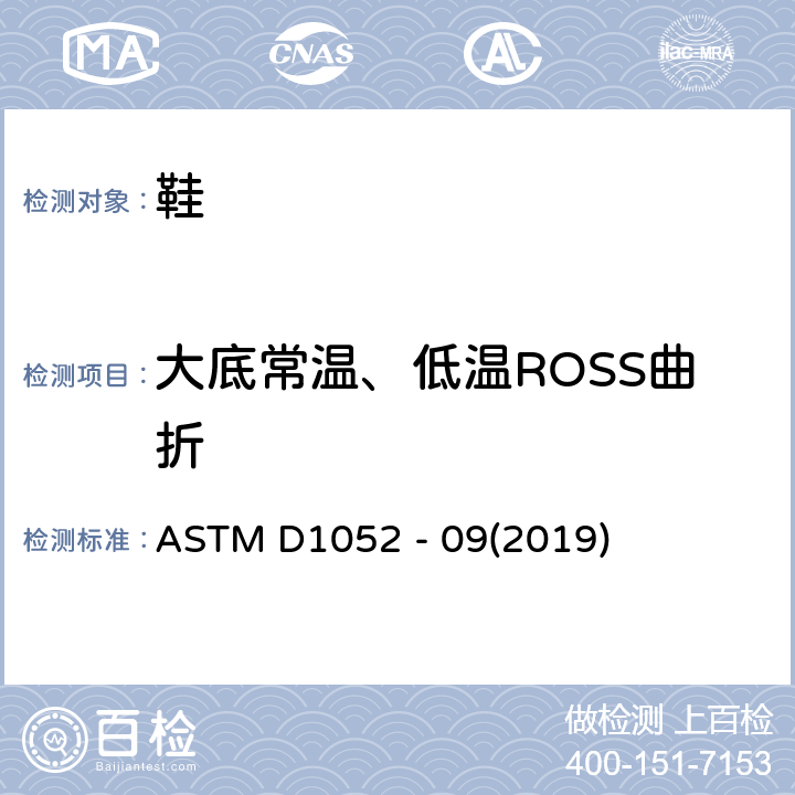 大底常温、低温ROSS曲折 用罗斯挠曲装置测定橡胶切口扩展的试验方法 ASTM D1052 - 09(2019)