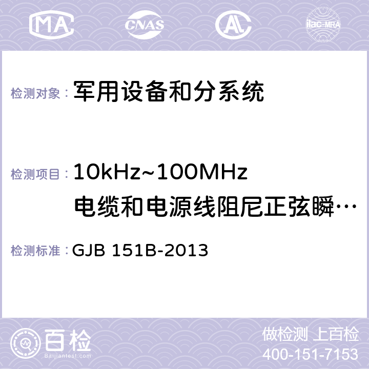 10kHz~100MHz电缆和电源线阻尼正弦瞬变(瞬态)传导敏感度 CS116 军用设备和分系统电磁发射和敏感度要求与测量 GJB 151B-2013 5.18 CS116