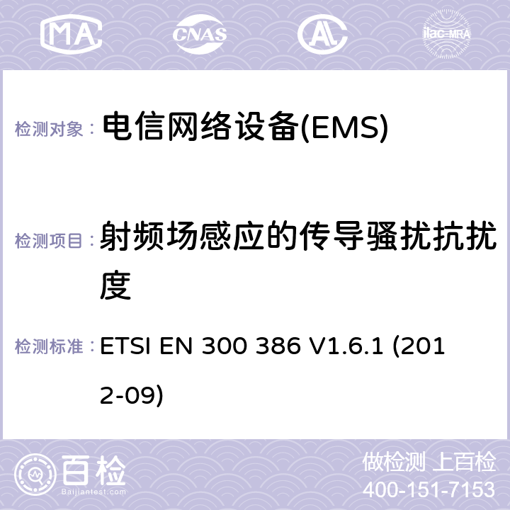 射頻場感應的傳導騷擾抗擾度 電信網絡設備；電磁兼容性（EMC）要求；協調標準2014/30指令/ EU指令的基本要求 ETSI EN 300 386 V1.6.1 (2012-09) 7.2