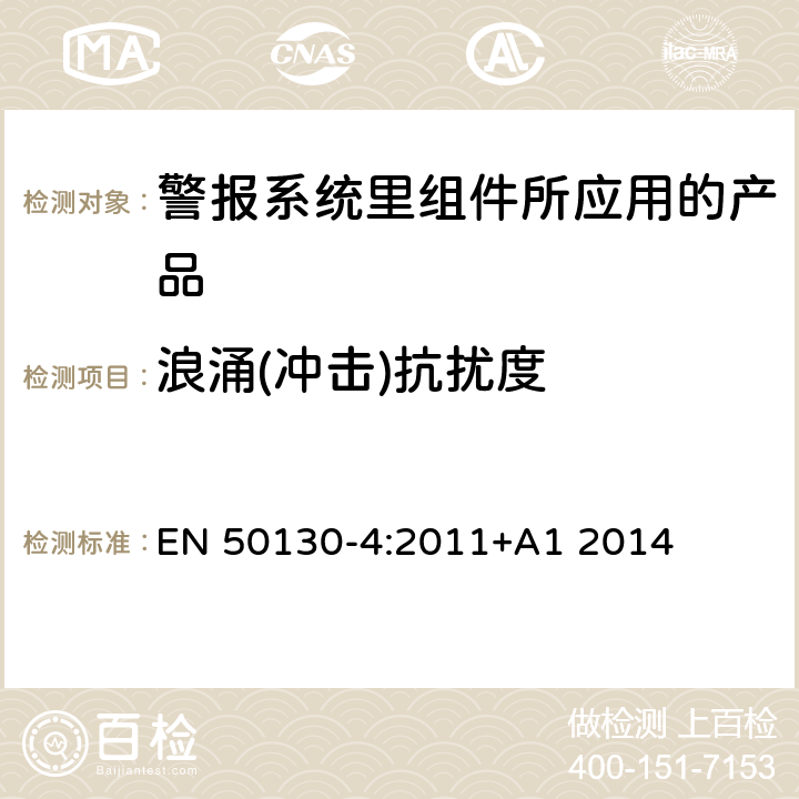 浪涌(冲击)抗扰度 报警系统 第4部分：电磁兼容性 产品系列标准：火灾、入侵、保持、中央电视、门禁和社会报警系统抗扰度要求 EN 50130-4:2011+A1 2014 13