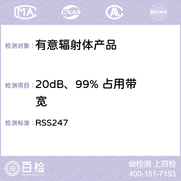 20dB、99% 占用带宽 有意辐射体 RSS247 4