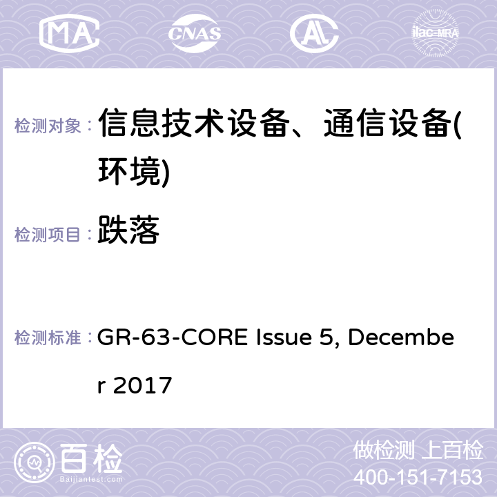 跌落 网络构建设备系统要求:物理防护 GR-63-CORE Issue 5, December 2017 第5.3.1节,第5.3.2节,第5.3.3节,第5.3.4节