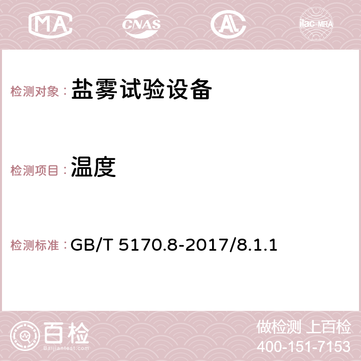 温度 环境试验设备检验方法 第8部分：盐雾试验设备 GB/T 5170.8-2017/8.1.1