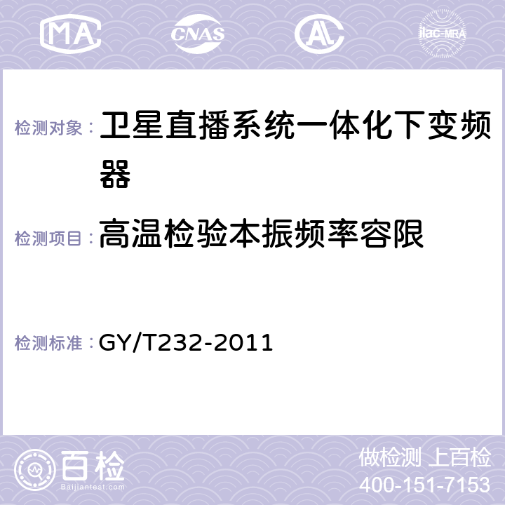 高温检验本振频率容限 卫星直播系统一体化下变频器技术要求和测量方法 GY/T232-2011 5.3.15