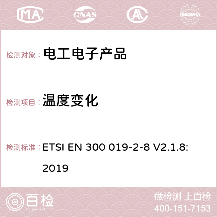 温度变化 环境工程(EE)；电信设备的环境条件和环境试验；第2-8部分：环境试验规范；在地下地点固定使用 ETSI EN 300 019-2-8 V2.1.8:2019 4.3