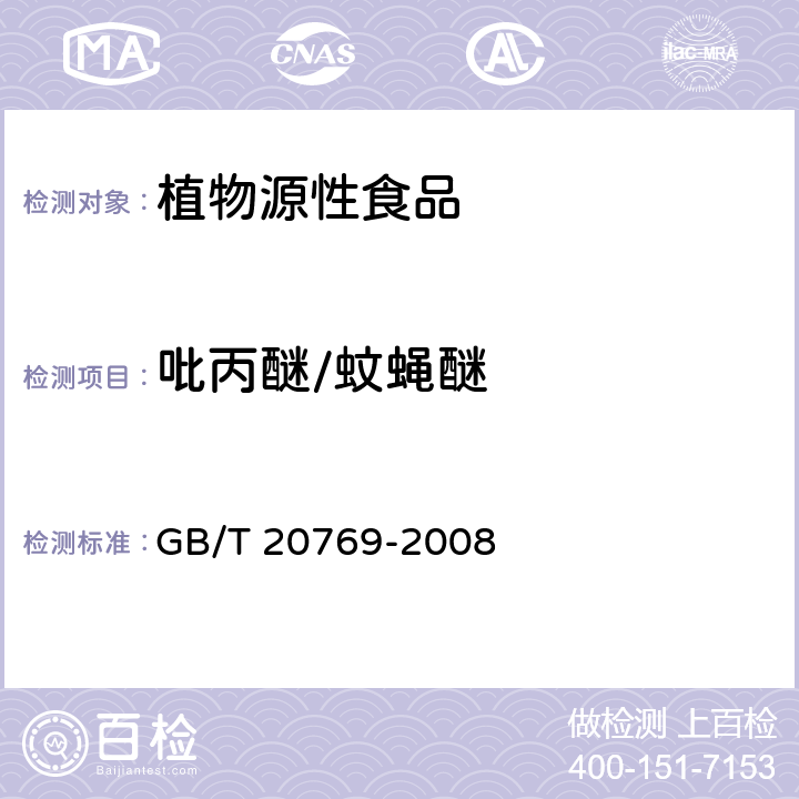 吡丙醚/蚊蝇醚 水果和蔬菜中450种农药及相关化学品残留的测定 液相色谱-串联质谱法 GB/T 20769-2008