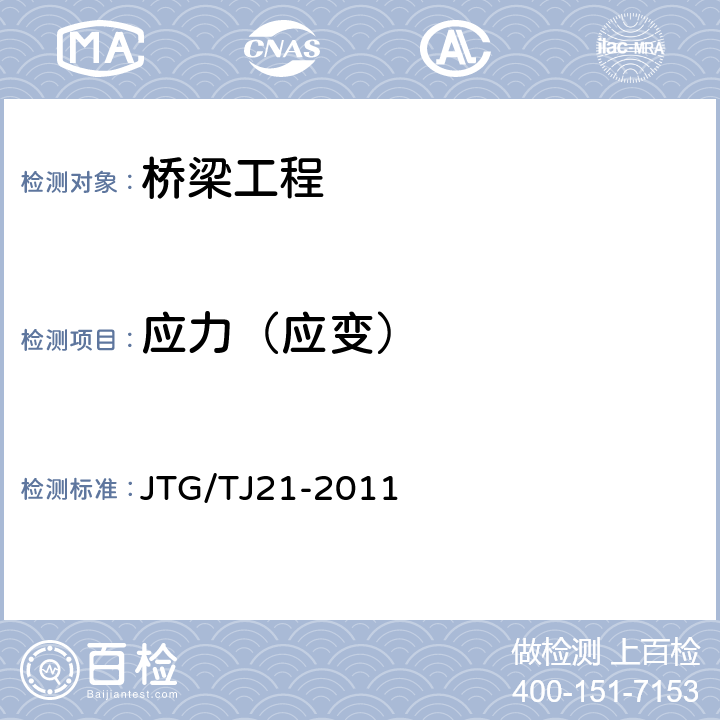 应力（应变） 公路桥梁承载能力检测评定规程 JTG/TJ21-2011 5.2