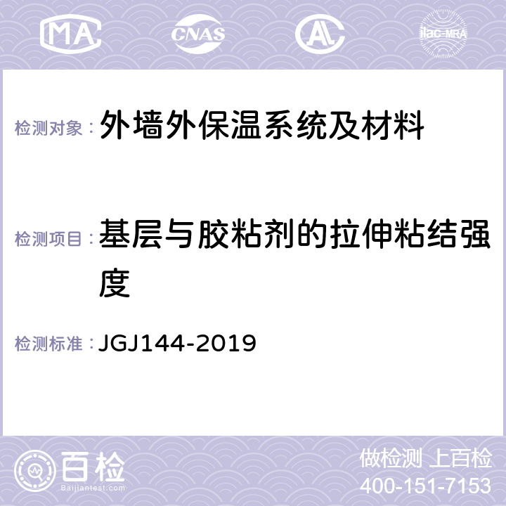 基层与胶粘剂的拉伸粘结强度 《外墙外保温工程技术标准》 JGJ144-2019 C.1