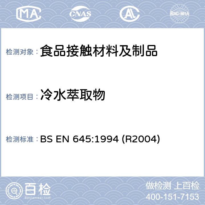 冷水萃取物 与食品接触的纸和纸板.冷水萃取物的制备 BS EN 645:1994 (R2004)