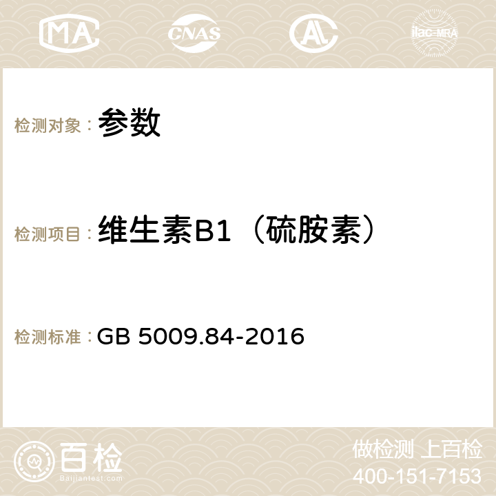 维生素B1（硫胺素） 《食品安全国家标准 食品中维生素B1的测定》GB 5009.84-2016