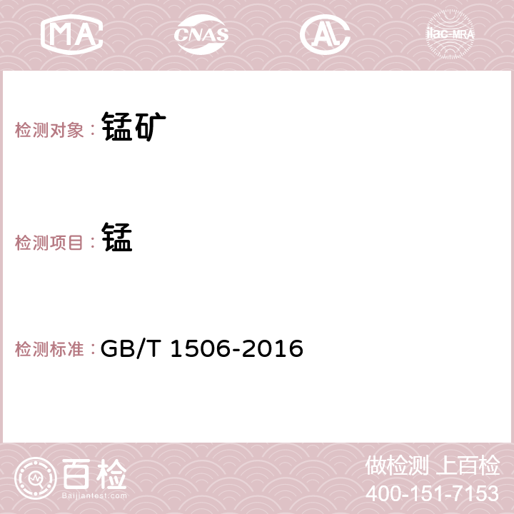 锰 锰矿石锰含量的测定 电位滴定法和硫酸亚铁铵滴定法 GB/T 1506-2016