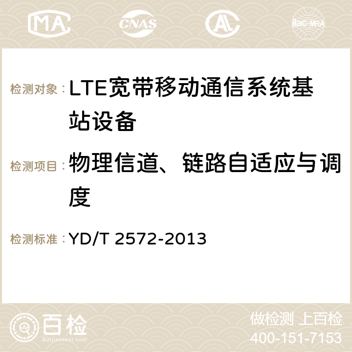 物理信道、链路自适应与调度 YD/T 2572-2013 TD-LTE数字蜂窝移动通信网 基站设备测试方法(第一阶段)