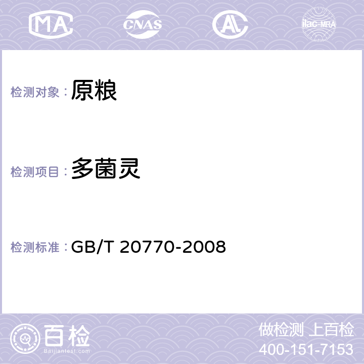 多菌灵 粮谷中486种农药及相关化学品残留量的测定 GB/T 20770-2008