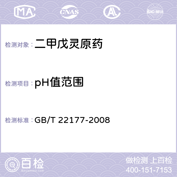 pH值范围 《二甲戊灵原药》 GB/T 22177-2008 4.5