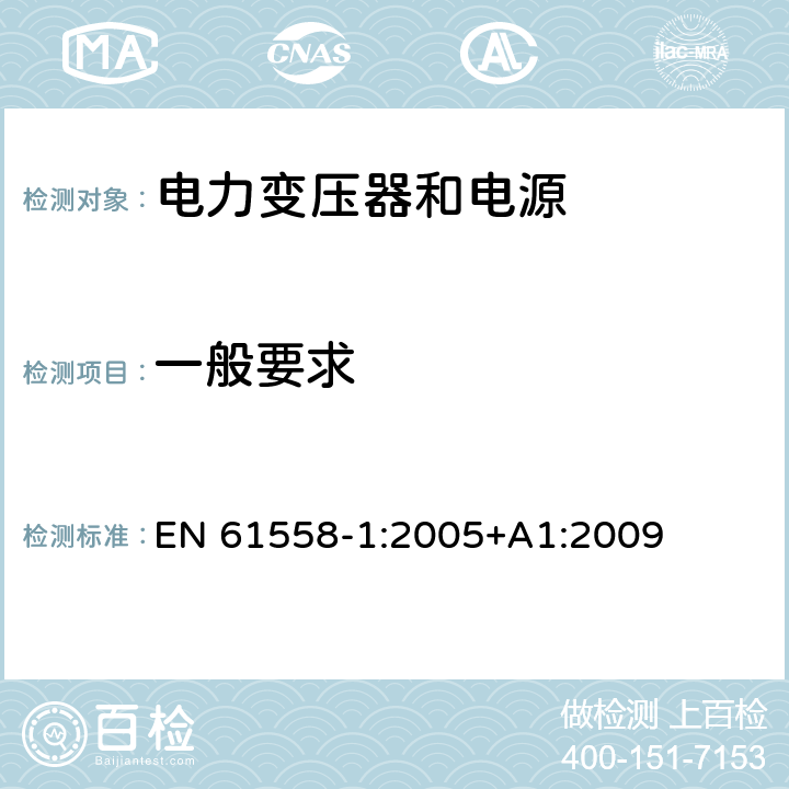 一般要求 EN 61558-1:2005 电力变压器、电源、电抗器和类似产品的安全 第1部分：通用要求和试验 +A1:2009 4