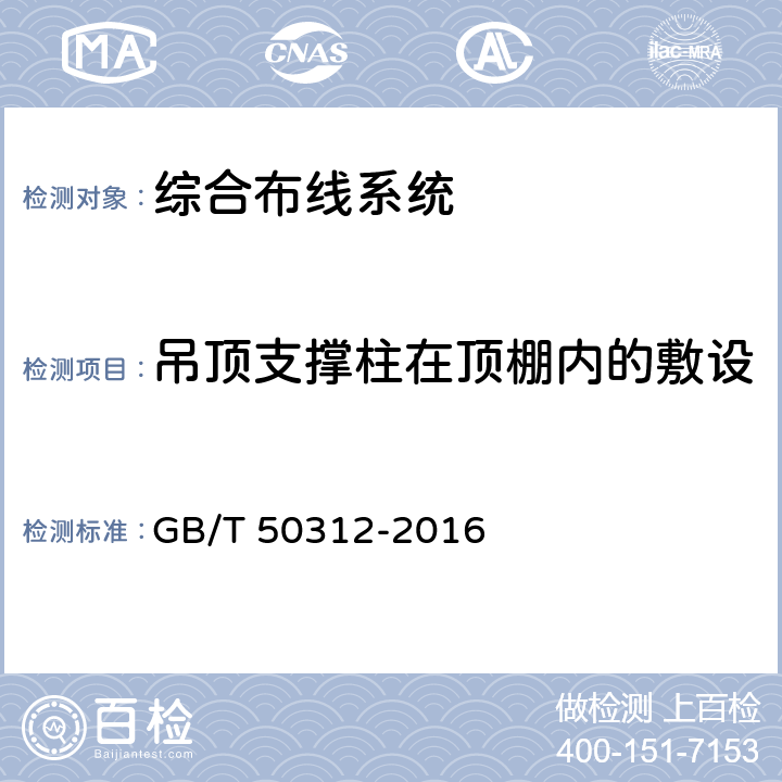 吊顶支撑柱在顶棚内的敷设 《综合布线系统工程验收规范》 GB/T 50312-2016