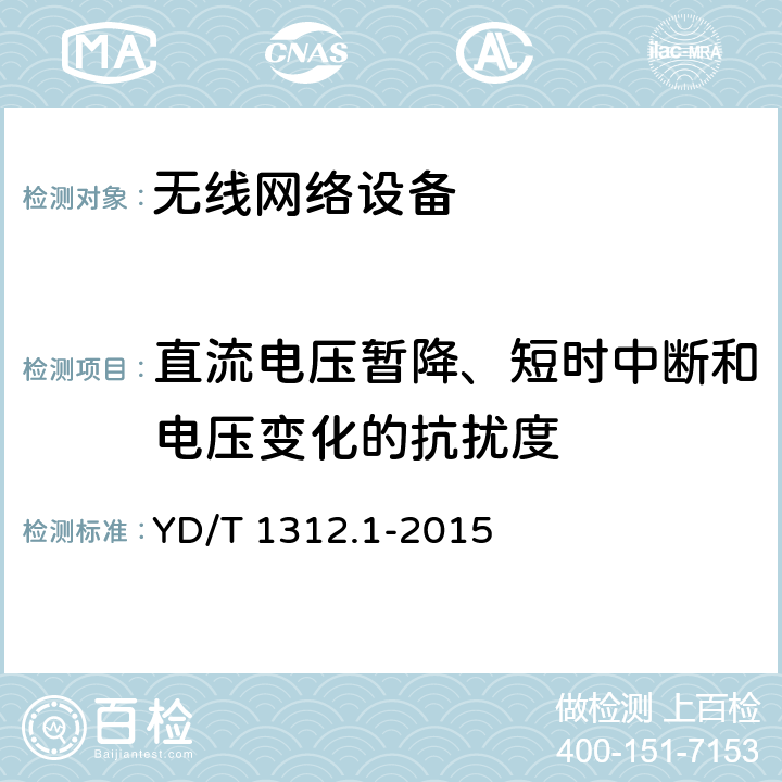 直流电压暂降、短时中断和电压变化的抗扰度 无线通信设备电磁兼容性要求和测量方法 第1部分：通用要求 YD/T 1312.1-2015 9.7