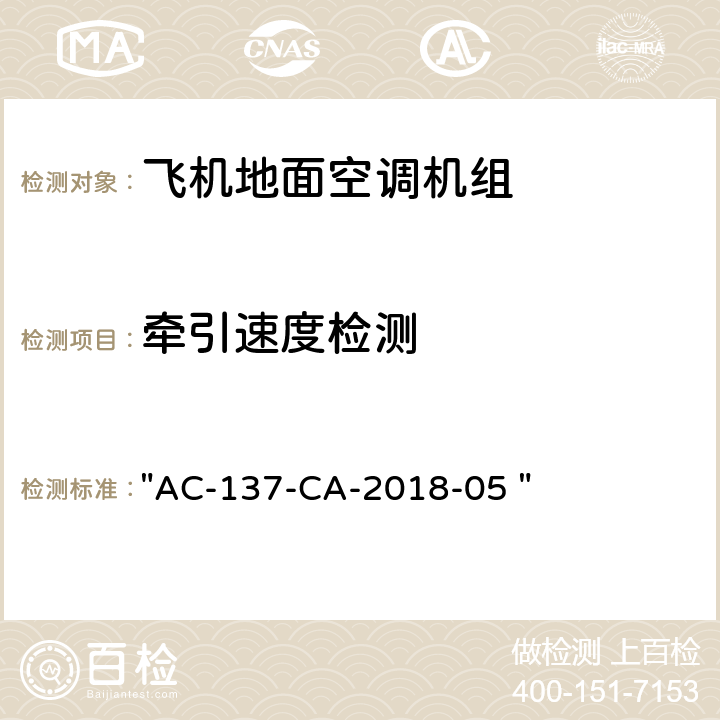 牵引速度检测 机场特种车辆底盘检测规范 "AC-137-CA-2018-05 " 8.2