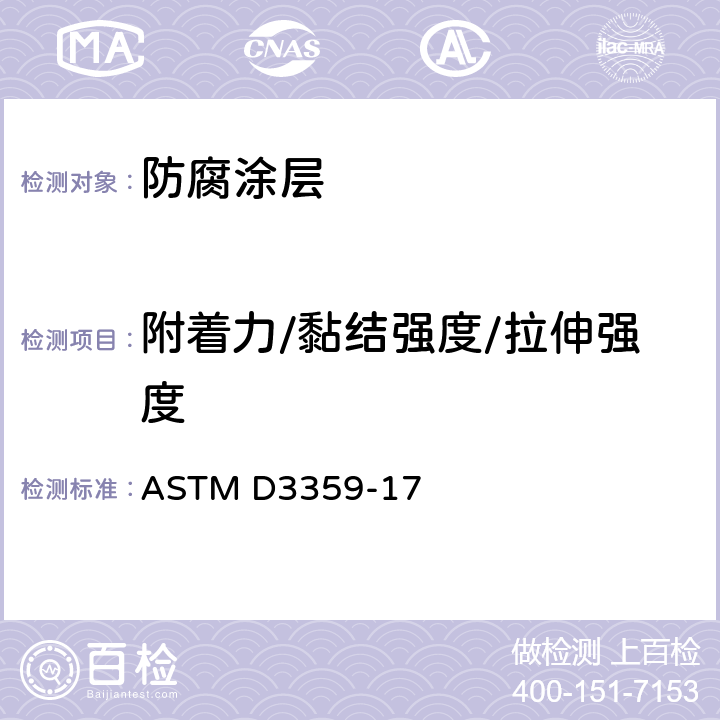 附着力/黏结强度/拉伸强度 ASTM D3359-2022 通过胶带试验测定附着力的试验方法
