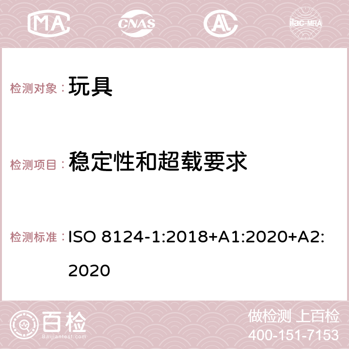 稳定性和超载要求 玩具安全.第1部分:机械和物理性能 ISO 8124-1:2018+A1:2020+A2:2020 4.15